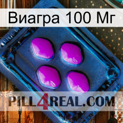 Виагра 100 Мг 04